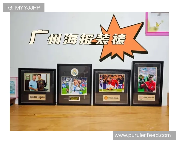 珍藏足球明星签名海报的绝佳相框设计与展示方案