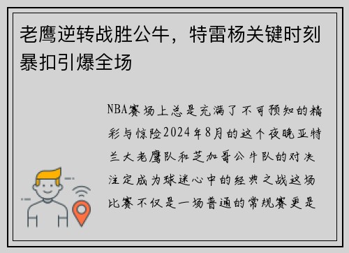 老鹰逆转战胜公牛，特雷杨关键时刻暴扣引爆全场