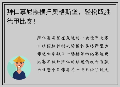 拜仁慕尼黑横扫奥格斯堡，轻松取胜德甲比赛！