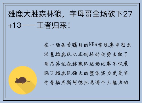 雄鹿大胜森林狼，字母哥全场砍下27+13——王者归来！