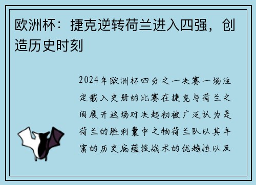 欧洲杯：捷克逆转荷兰进入四强，创造历史时刻