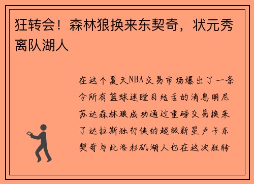 狂转会！森林狼换来东契奇，状元秀离队湖人