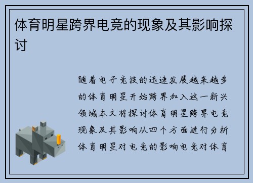 体育明星跨界电竞的现象及其影响探讨