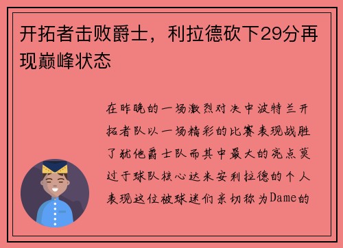 开拓者击败爵士，利拉德砍下29分再现巅峰状态