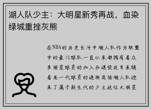 湖人队少主：大明星新秀再战，血染绿城重挫灰熊