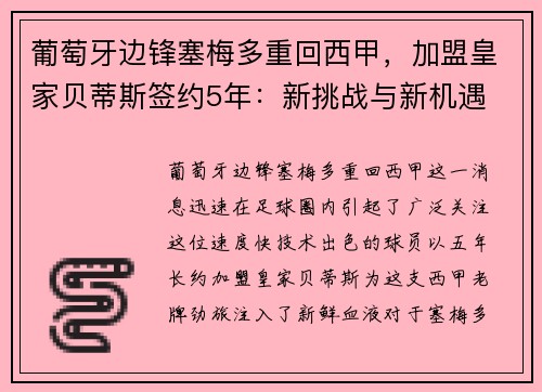 葡萄牙边锋塞梅多重回西甲，加盟皇家贝蒂斯签约5年：新挑战与新机遇