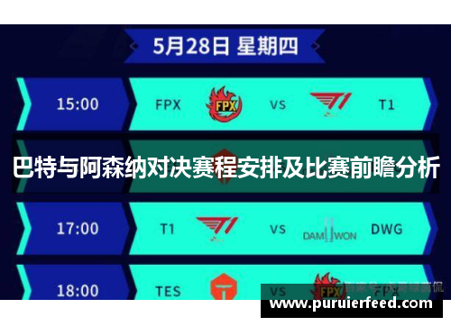 巴特与阿森纳对决赛程安排及比赛前瞻分析