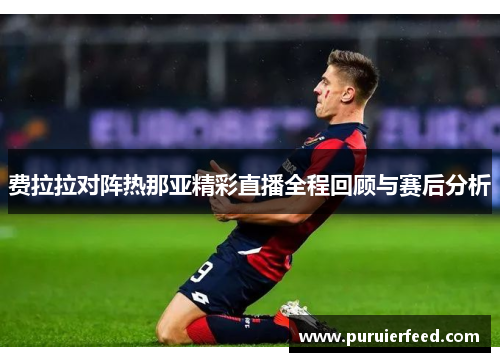 费拉拉对阵热那亚精彩直播全程回顾与赛后分析