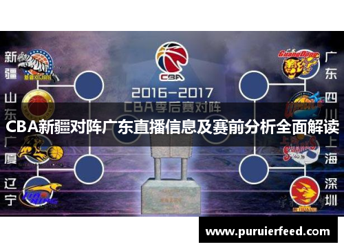 CBA新疆对阵广东直播信息及赛前分析全面解读