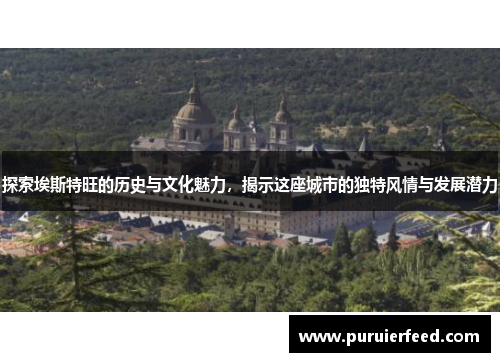 探索埃斯特旺的历史与文化魅力，揭示这座城市的独特风情与发展潜力