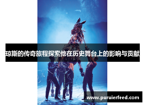 琼斯的传奇旅程探索他在历史舞台上的影响与贡献