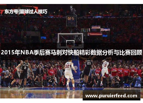 2015年NBA季后赛马刺对快船精彩数据分析与比赛回顾