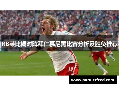 RB莱比锡对阵拜仁慕尼黑比赛分析及胜负推荐