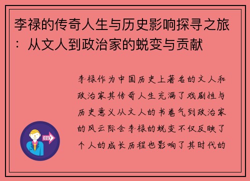 李禄的传奇人生与历史影响探寻之旅：从文人到政治家的蜕变与贡献