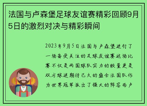 法国与卢森堡足球友谊赛精彩回顾9月5日的激烈对决与精彩瞬间