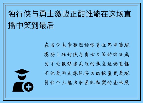 独行侠与勇士激战正酣谁能在这场直播中笑到最后