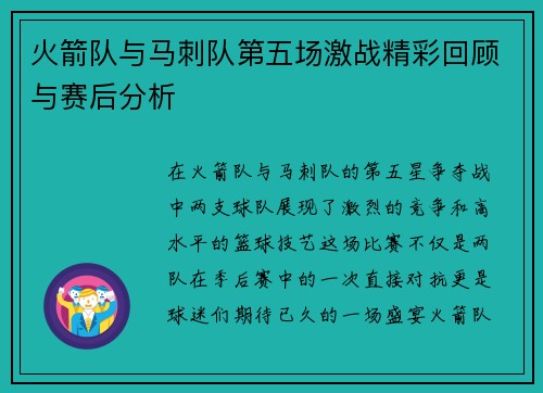 火箭队与马刺队第五场激战精彩回顾与赛后分析