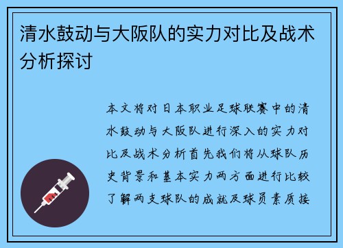 清水鼓动与大阪队的实力对比及战术分析探讨