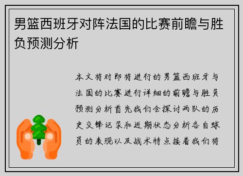 男篮西班牙对阵法国的比赛前瞻与胜负预测分析