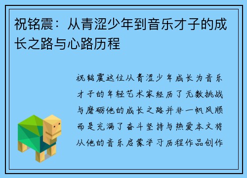 祝铭震：从青涩少年到音乐才子的成长之路与心路历程