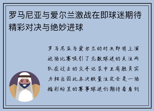 罗马尼亚与爱尔兰激战在即球迷期待精彩对决与绝妙进球