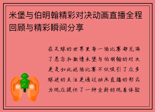米堡与伯明翰精彩对决动画直播全程回顾与精彩瞬间分享